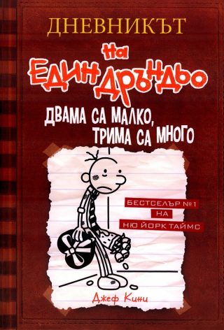 Дневникът на един Дръндьо: Двама са малко, трима са много кн.7