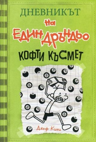 Дневникът на един Дръндьо: Кофти късмет кн. 8