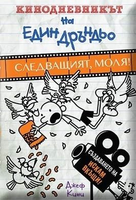 Кинодневникът на един Дръндьо №2: Следващият, моля!