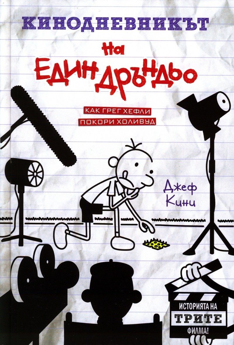 Кинодневникът на един Дръндьо