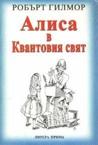 Алиса в Квантовия свят