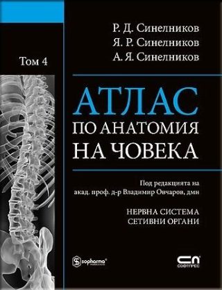 Атлас по анатомия на човека Т.4: Нервна система, сетивни органи