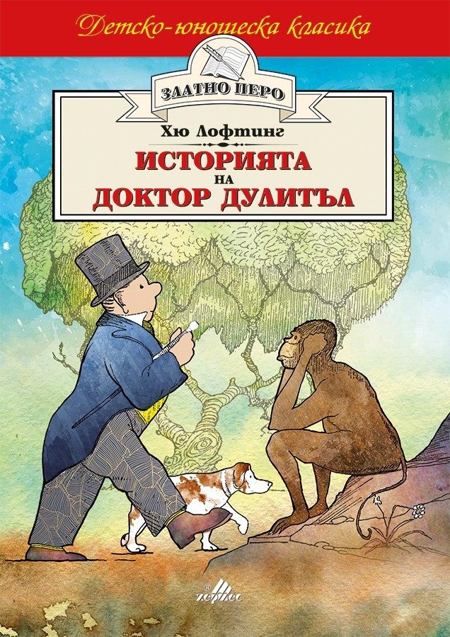 Историята на доктор Дулитъл (Златно перо)