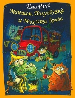Маншон, Полуобувка и Мъхеста брада