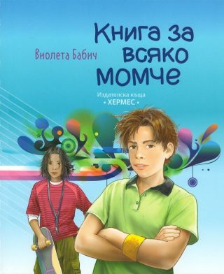 Книга за всяко момче