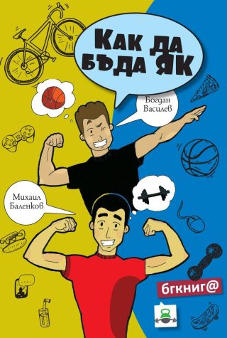 Как да бъда як