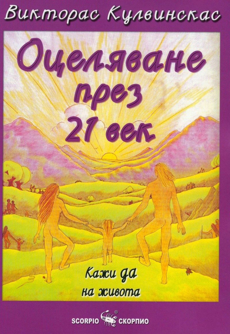 Оцеляване през 21 век: Кажи да на живота
