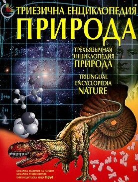 Триезична енциклопедия "Природа"