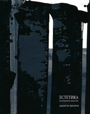 Естетика на модерното изкуство