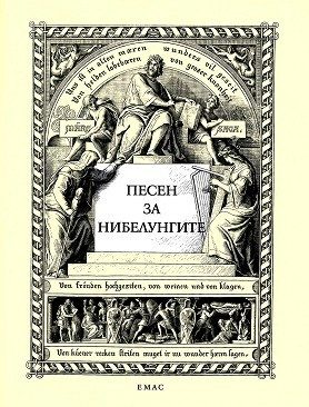 Песен за нибелунгите