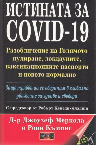 Истината за COVID-19
