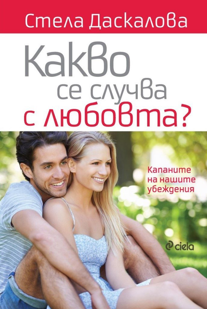 Какво се случва с любовта