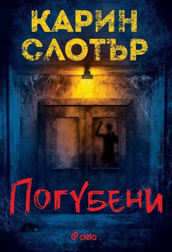 Погубени