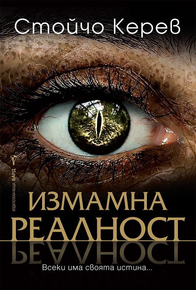 Измамна реалност