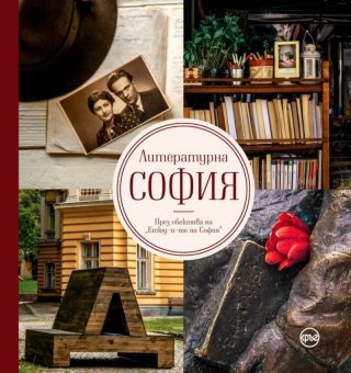 Литературна София . През обектива на "Етюд-и-те на София"