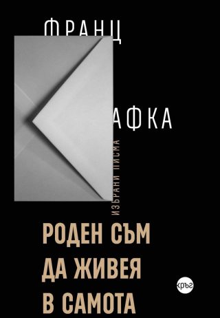 Роден съм да живея в самота