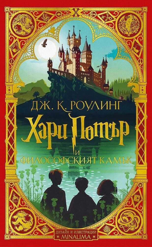 Хари Потър и Философският камък - издание на MinaLima