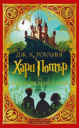 Хари Потър и Философският камък - издание на MinaLima