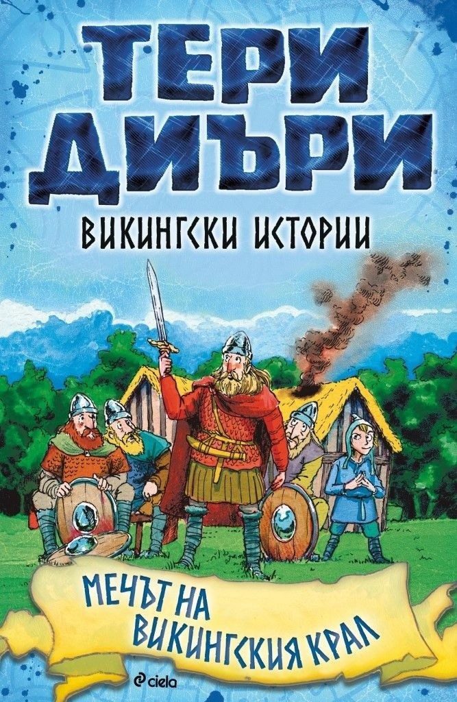 Викингски истории: Мечът на викингския крал