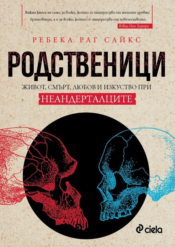 Родственици. Живот, смърт, любов и изкуство при неадерталците