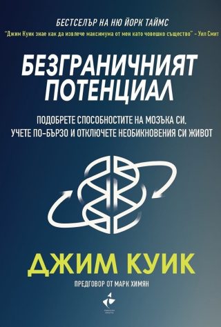 Безграничният потенциал