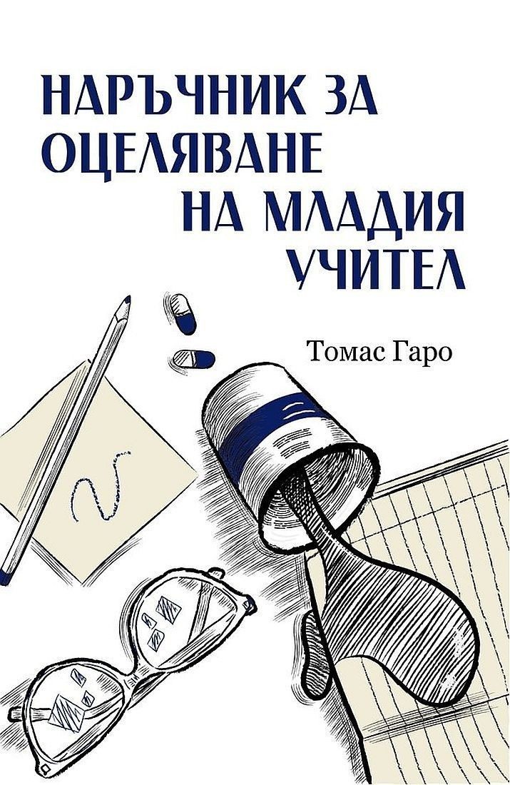 Наръчник за оцеляване на младия учител
