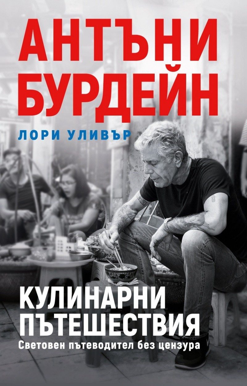 Кулинарни пътешествия. Световен пътеводител без цензура