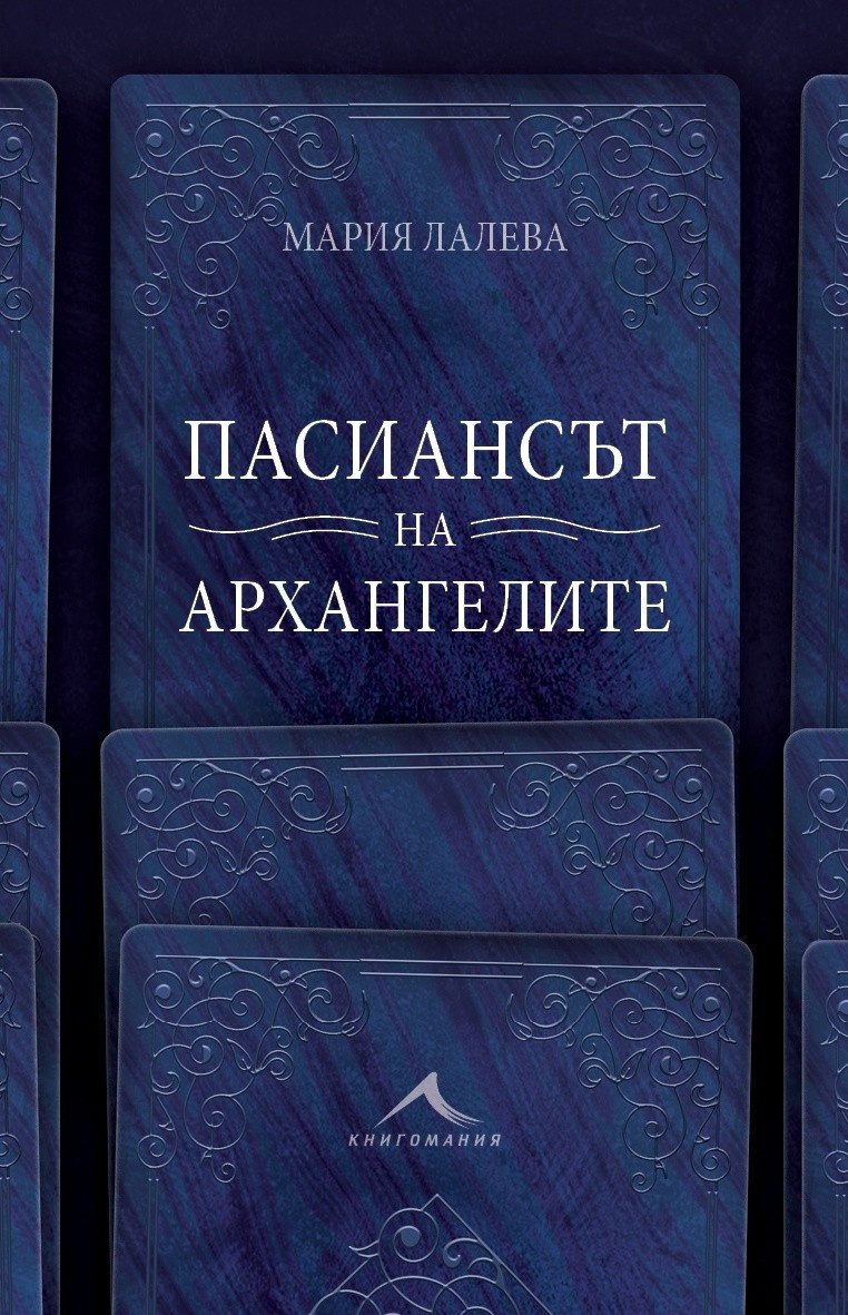 Пасиансът на архангелите, твърда корица