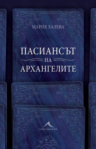 Пасиансът на архангелите, мека корица