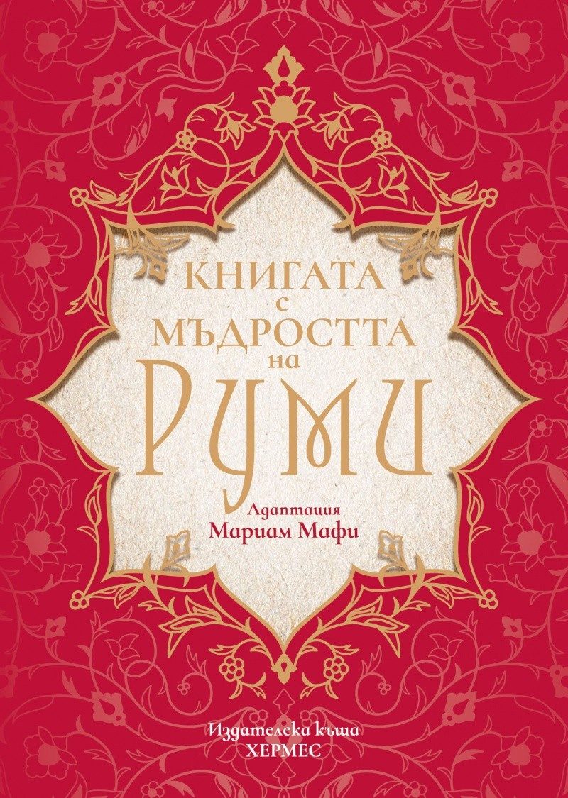 Книгата с мъдростта на Руми