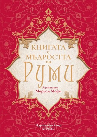 Книгата с мъдростта на Руми