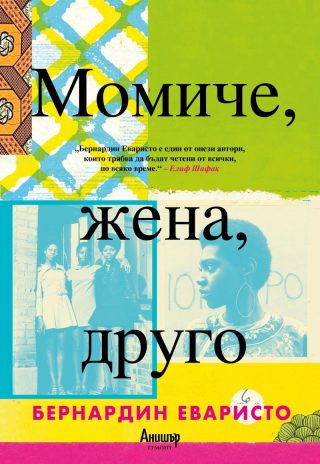 Момиче, жена, друго