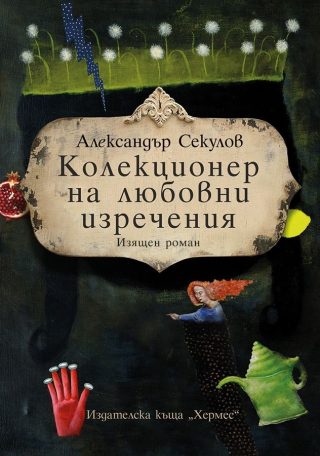 Колекционер на любовни изречения