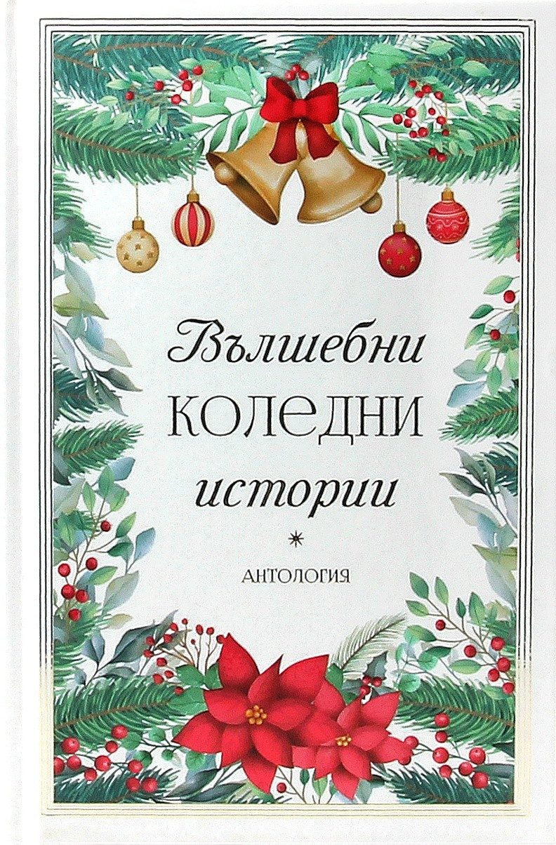 Вълшебни коледни истории. Антология