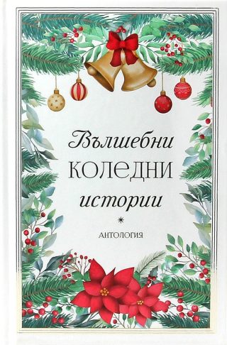 Вълшебни коледни истории. Антология