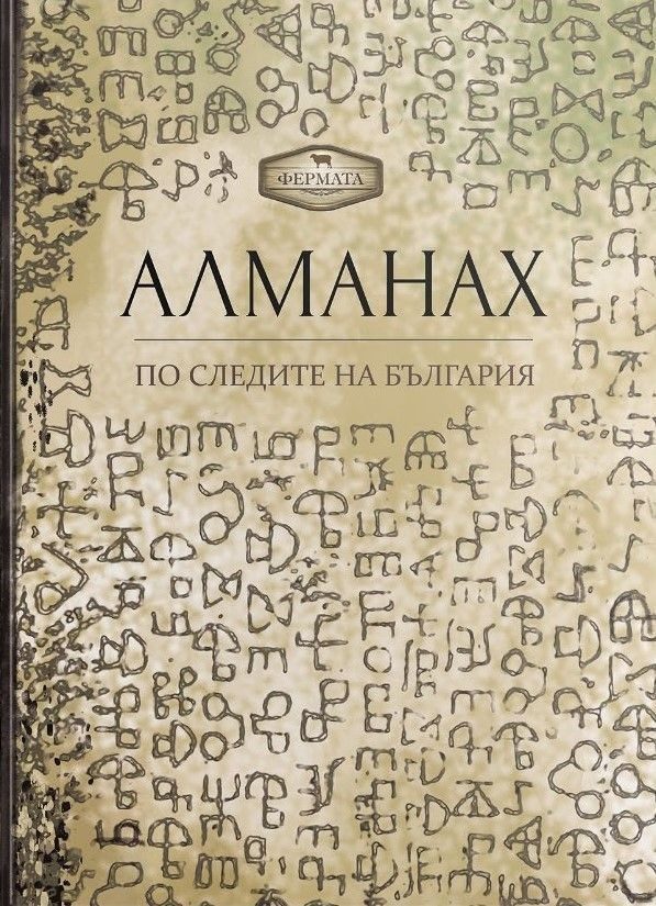 Алманах. По следите на България