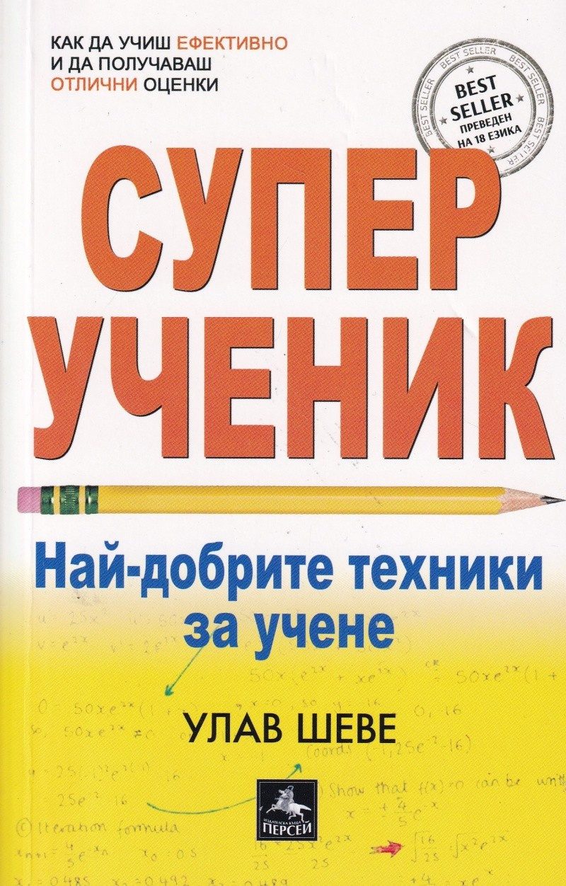 Суперученик. Най-добрите техники за учене