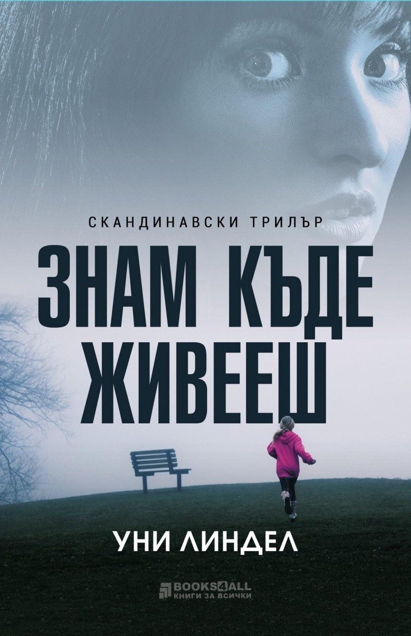 Знам къде живееш
