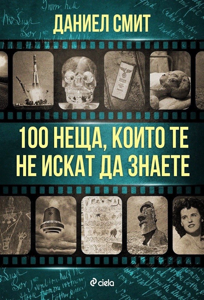 100 неща, които те не искат да знаете