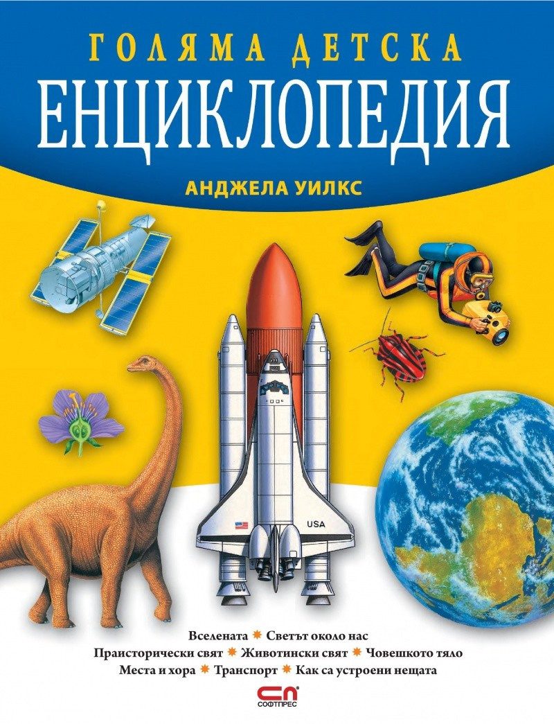 Голяма детска енциклопедия