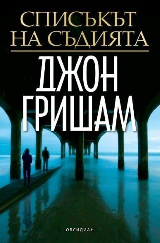 Списъкът на съдията