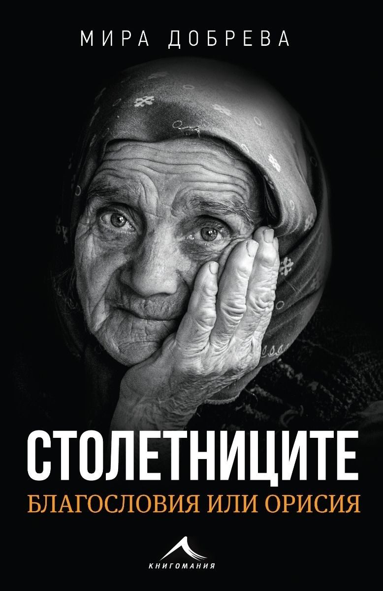 Столетниците - благословия или орисия