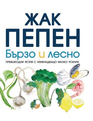 Жак Пепен - Бързо и лесно