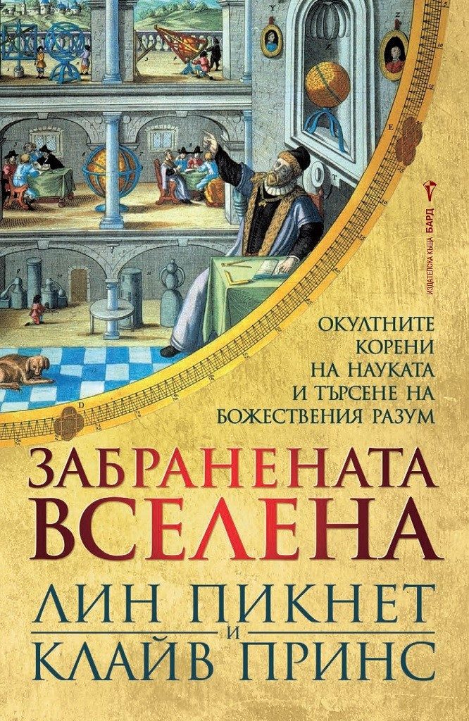 Забранената вселена