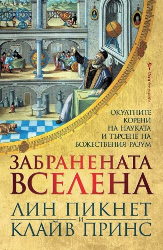 Забранената вселена