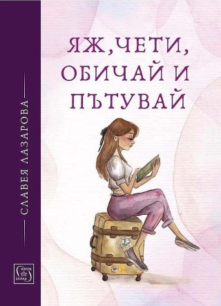 Яж, чети, обичай и пътувай