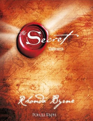 Тайната / The Secret