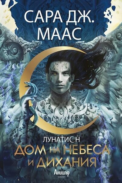 Дом на небеса и дихания Кн.2 Лунатион
