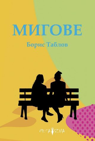 Мигове