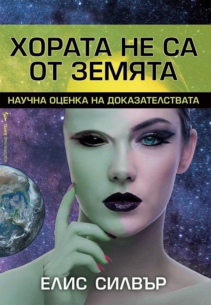 Хората не са от Земята
